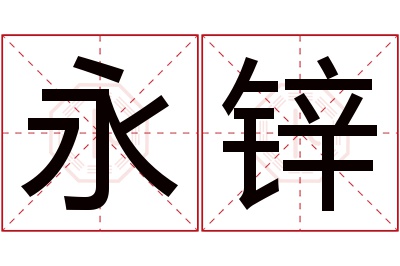 永锌名字寓意