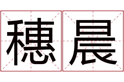 穗晨名字寓意