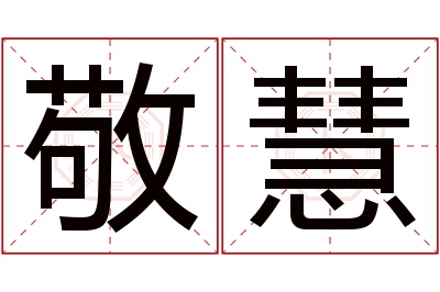 敬慧名字寓意