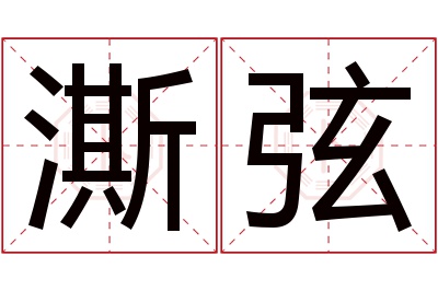 澌弦名字寓意 澌弦名字寓意