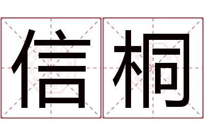 信桐名字寓意