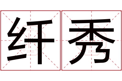 纤秀名字寓意