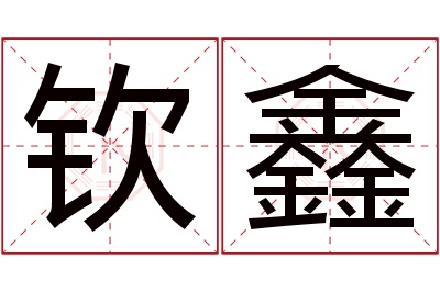 钦鑫名字寓意