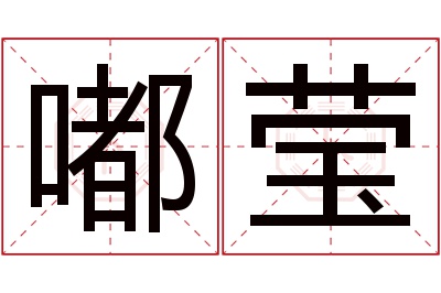 嘟莹名字寓意