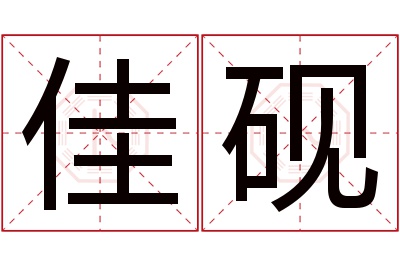 佳砚名字寓意 佳砚名字寓意