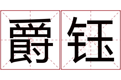 爵钰名字寓意