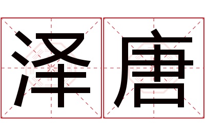 泽唐名字寓意