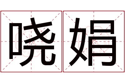 哓娟名字寓意