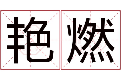 艳燃名字寓意