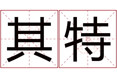 其特名字寓意 其特名字寓意