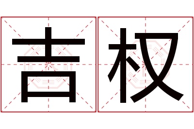 吉权名字寓意