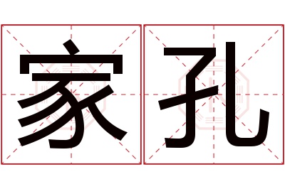 家孔名字寓意