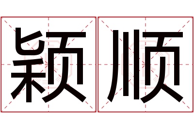 颖顺名字寓意 颖顺名字寓意
