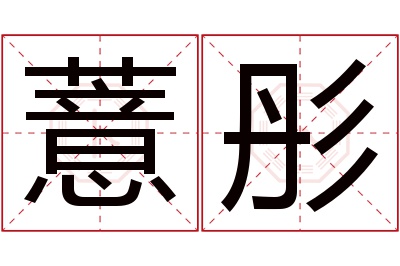 薏彤名字寓意