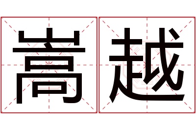 嵩越名字寓意