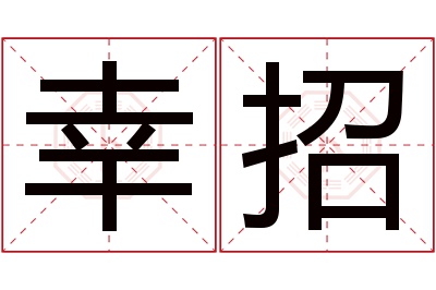 幸招名字寓意