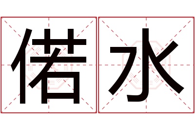 偌水名字寓意