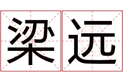 梁远名字寓意 梁远名字寓意