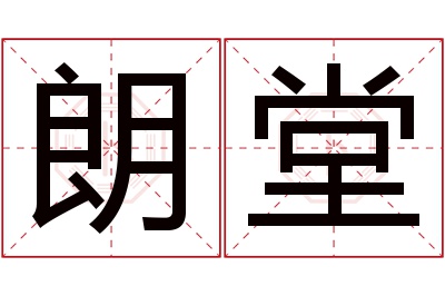 朗堂名字寓意