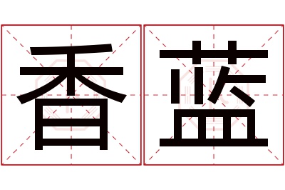 香蓝名字寓意