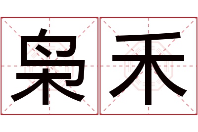 枭禾名字寓意