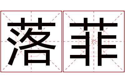 落菲名字寓意