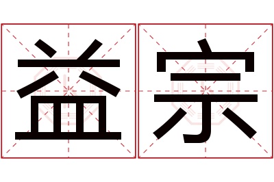 益宗名字寓意