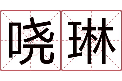 哓琳名字寓意