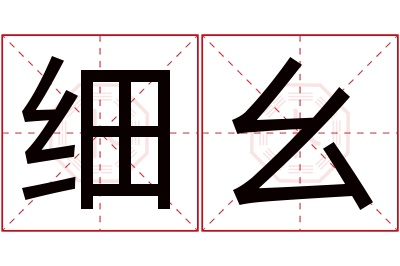 细幺名字寓意 细幺名字寓意