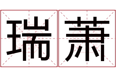 瑞萧名字寓意 瑞萧名字寓意