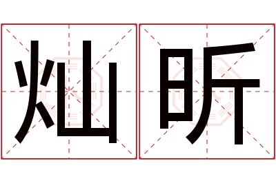 灿昕名字寓意