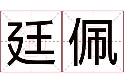 廷佩名字寓意