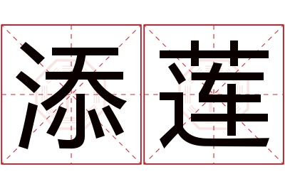 添莲名字寓意