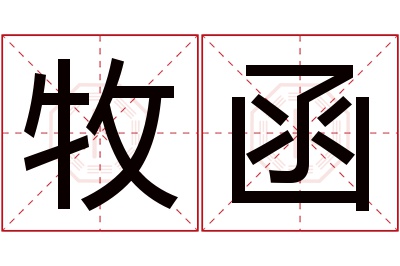 牧函名字寓意