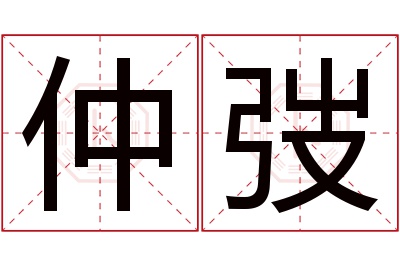 仲弢名字寓意 仲弢名字寓意