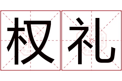 权礼名字寓意