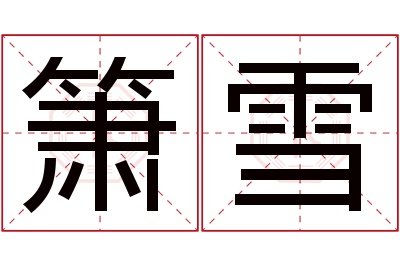 箫雪名字寓意