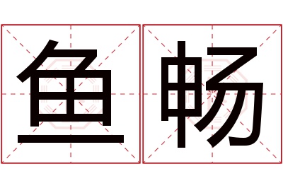 鱼畅名字寓意 鱼畅名字寓意