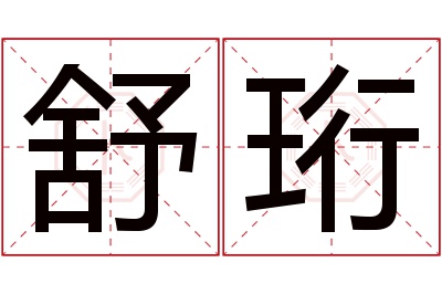 舒珩名字寓意