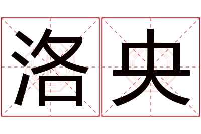 洛央名字寓意