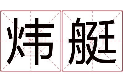 炜艇名字寓意