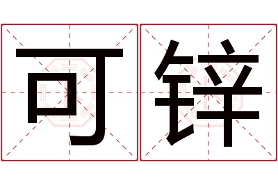 可锌名字寓意