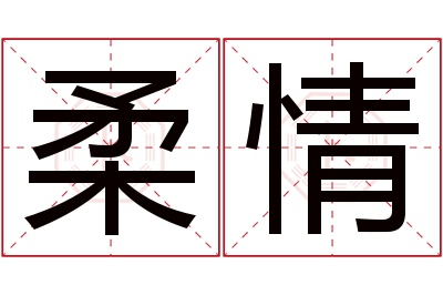 柔情名字寓意 柔情名字寓意