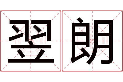 翌朗名字寓意 翌朗名字寓意