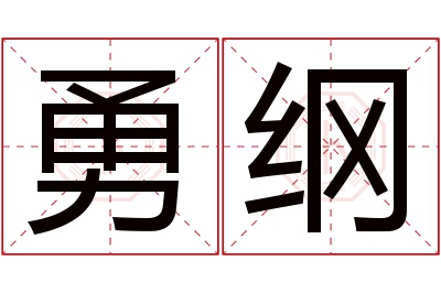 勇纲名字寓意