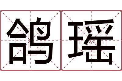 鸽瑶名字寓意 鸽瑶名字寓意