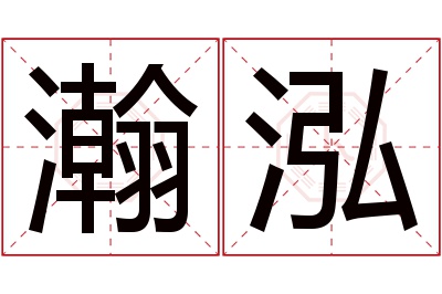 瀚泓名字寓意 瀚泓名字寓意