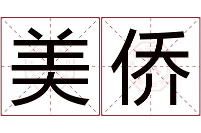 美侨名字寓意