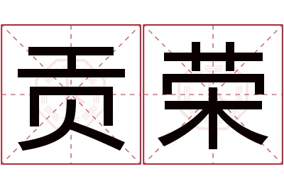 贡荣名字寓意