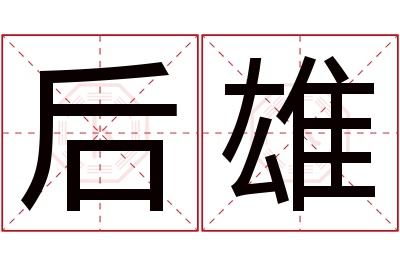 后雄名字寓意